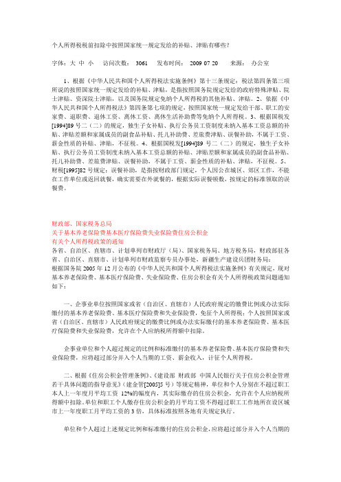 个人所得税税前扣除中按照国家统一规定发给的补贴