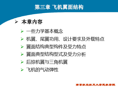 (完整版)飞机结构与系统(第三章飞机翼面结构)