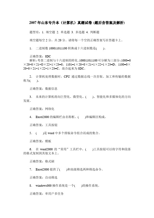 2007年山东专升本(计算机)真题试卷(题后含答案及解析)