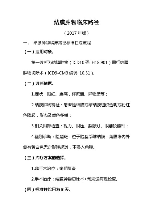 结膜肿物