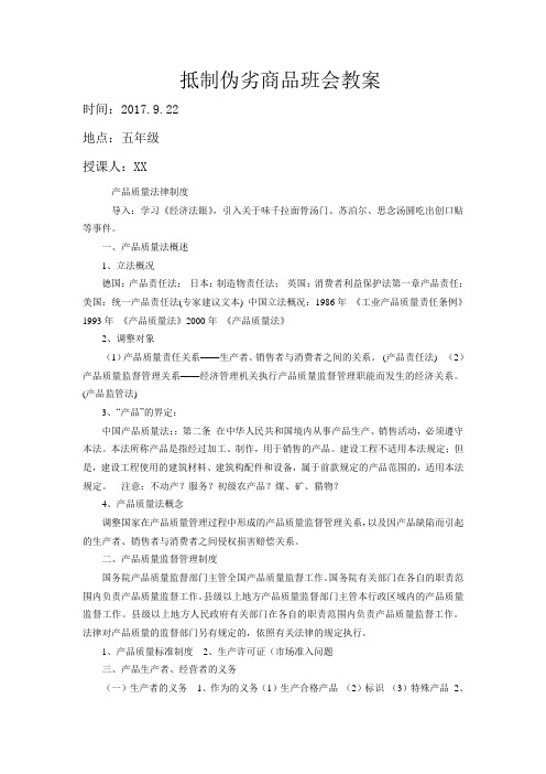 五年级抵制伪劣商品班会教案