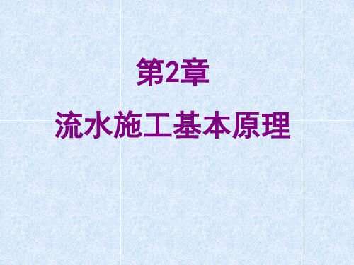 施工组织2 PPT课件