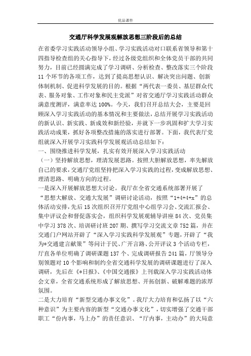 交通厅科学发展观解放思想三阶段后的总结