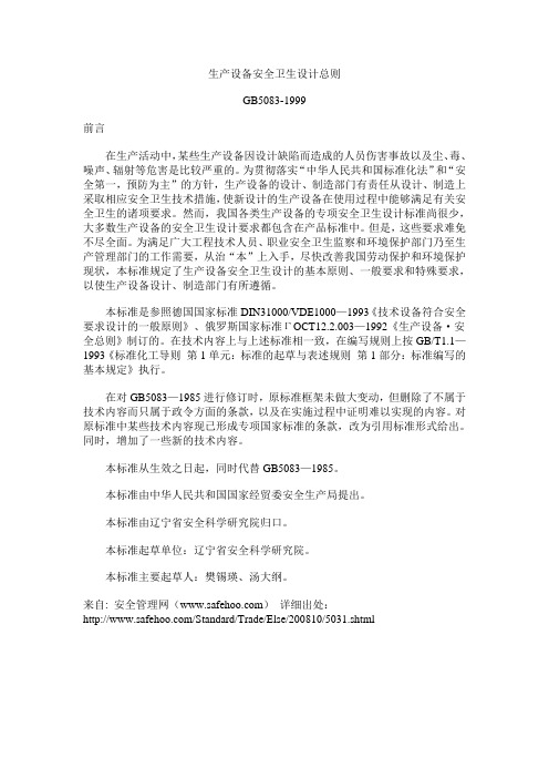 生产设备安全卫生设计总则