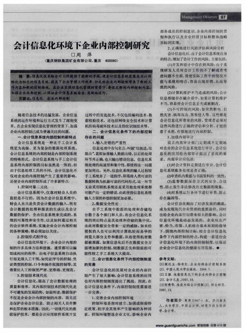 会计信息化环境下企业内部控制研究
