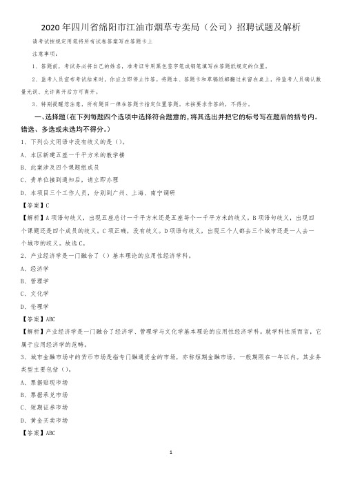 2020年四川省绵阳市江油市烟草专卖局(公司)招聘试题及解析