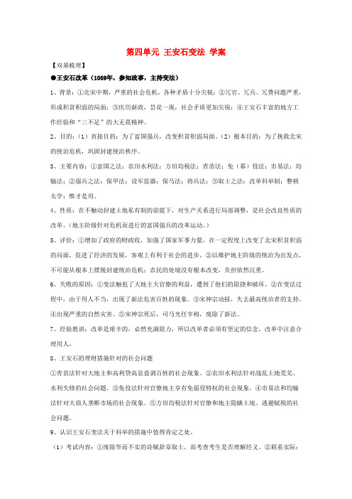 10-11学年高中历史 第四单元《王安石变法》学案 新人教版选修1