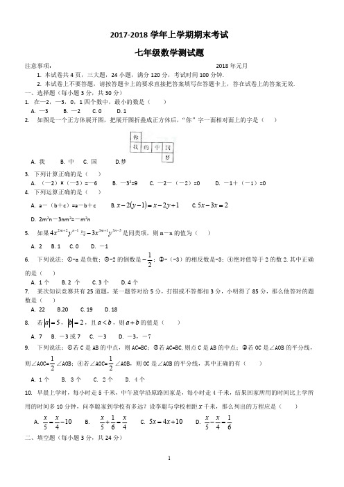 河南省新乡2017-2018学年七年级上学期期末考试数学试卷【精品试卷】
