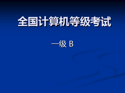 全国计算机一级考试复习PPT课件