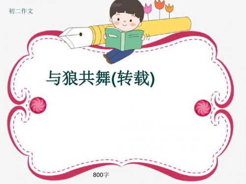 初二作文《与狼共舞(转载)》800字(共10页PPT)