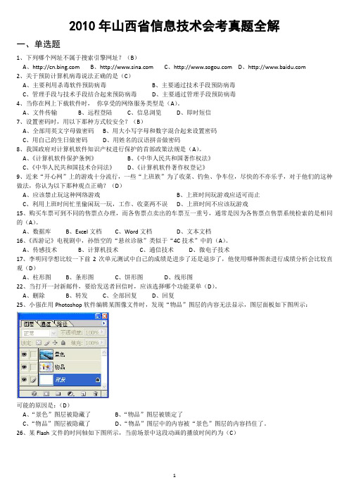 2010年山西省信息技术会考真题汇编(dtyz)