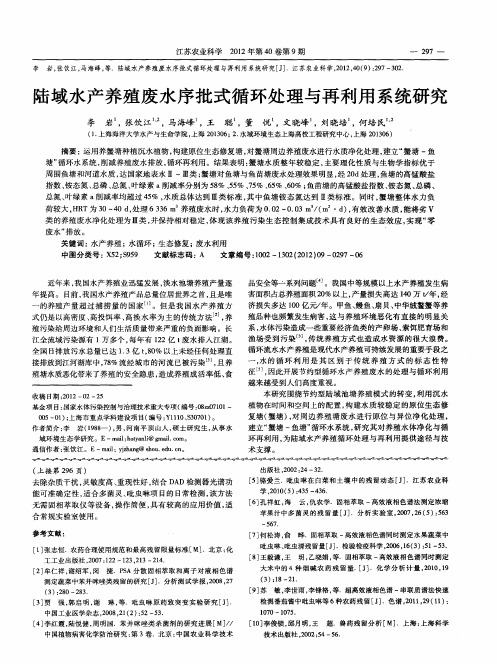 陆域水产养殖废水序批式循环处理与再利用系统研究
