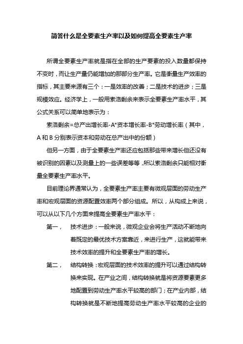 简答什么是全要素生产率以及如何提高全要素生产率