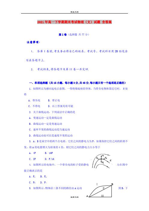 2021年高一下学期期末考试物理(文)试题 含答案