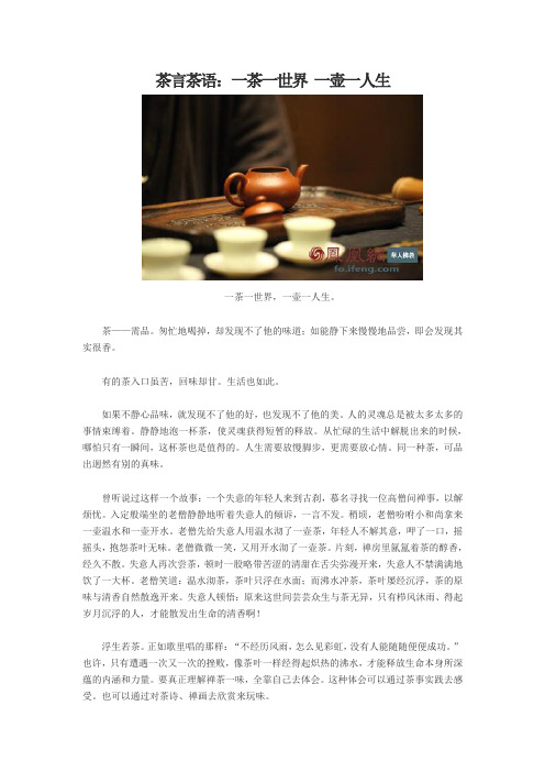 茶言茶语：一茶一世界 一壶一人生