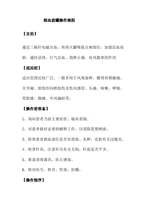 刺血拔罐操作规程
