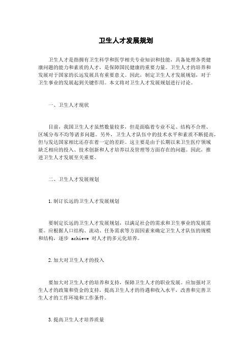 卫生人才发展规划