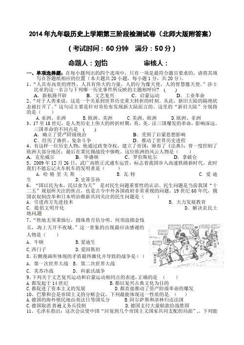 2014年九年级历史上学期第三阶段检测试卷北师大版附答案