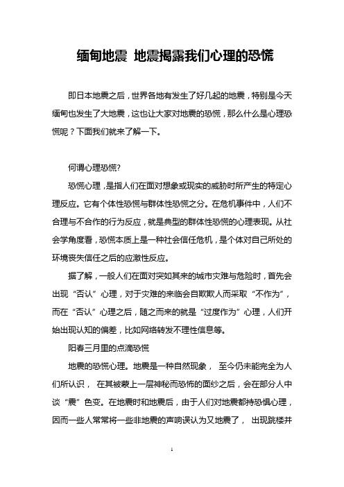 缅甸地震 地震揭露我们心理的恐慌