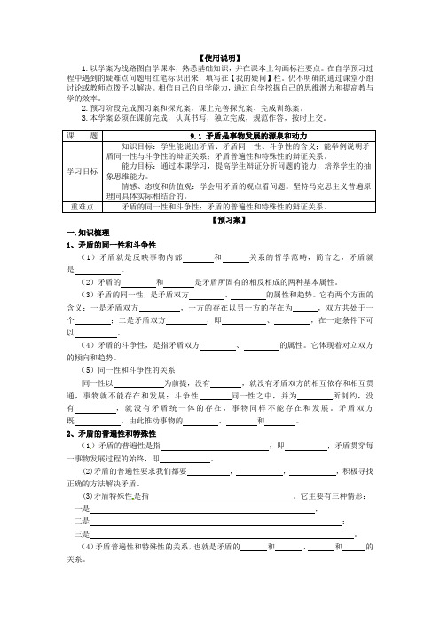 2016-2017学年人教版高中政治必修四《生活与哲学》导学案：9.1矛盾是事物发展的源泉和动力