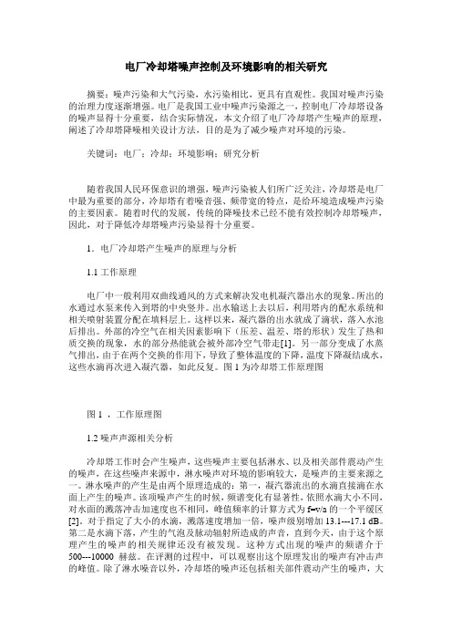 电厂冷却塔噪声控制及环境影响的相关研究
