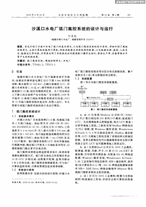 沙溪口水电厂弧门集控系统的设计与运行