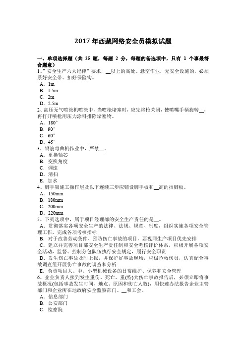 2017年西藏网络安全员模拟试题