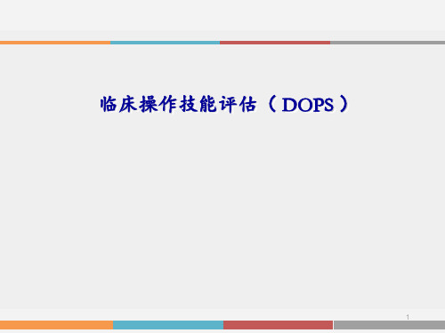临床操作技能评估 DOPS ppt课件
