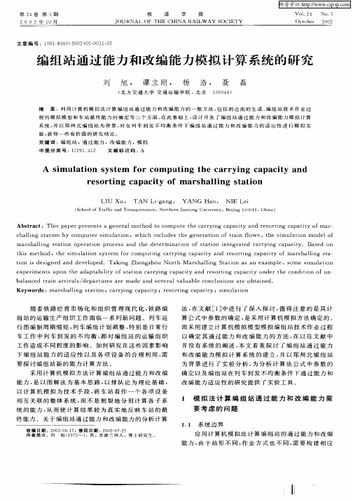 编组站通过能力和改编能力模拟计算系统的研究