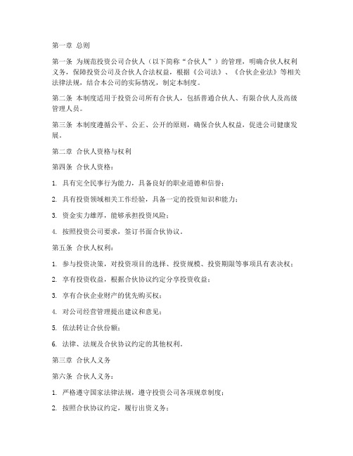 投资公司合伙人管理制度