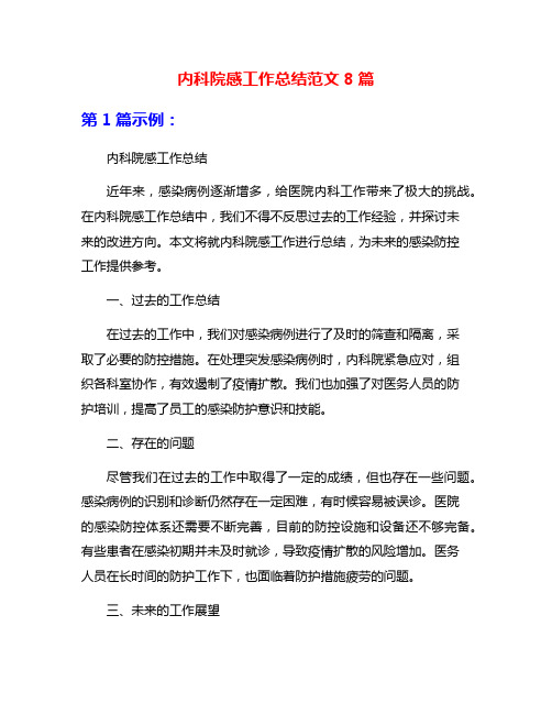 内科院感工作总结范文8篇