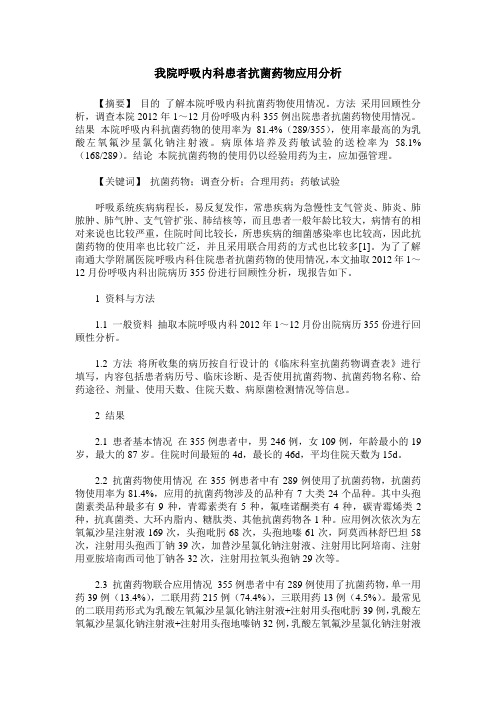 我院呼吸内科患者抗菌药物应用分析
