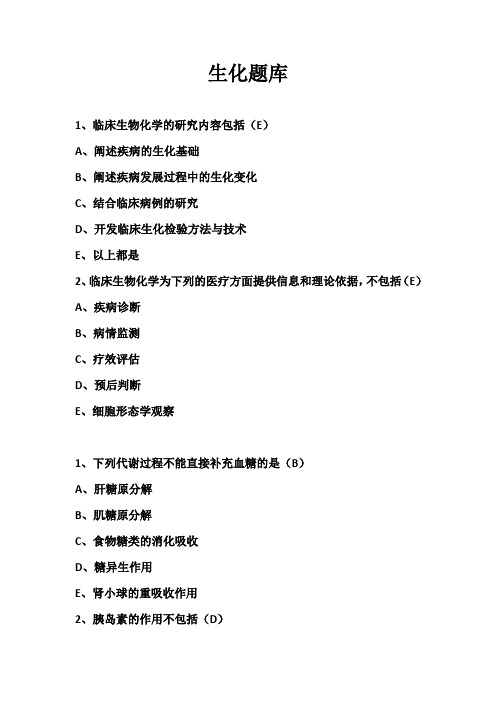 临床生化题库汇总(全)——医学检验考试