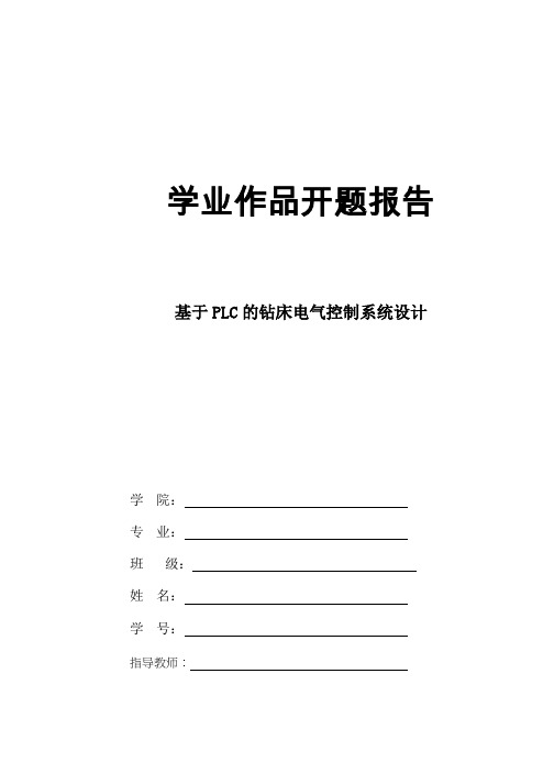 基于plc的钻床电气控制系统设计开题报告_任务书(1)