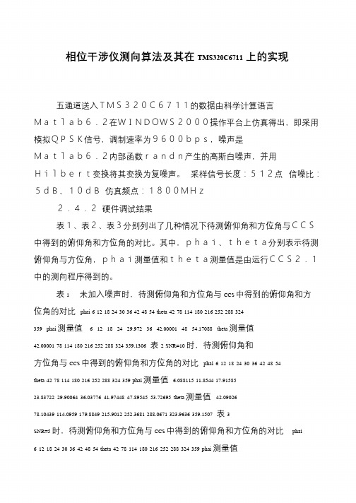 相位干涉仪测向算法及其在TMS320C6711上的实现
