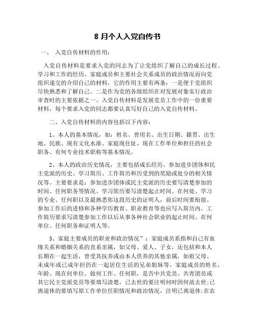 8月个人入党自传书