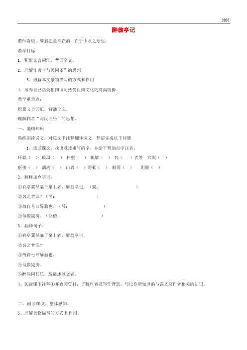2020九年级语文上册 第三单元 第11课《醉翁亭记》学案 新人教版