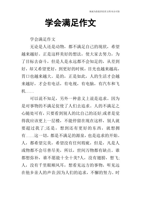 学会满足作文