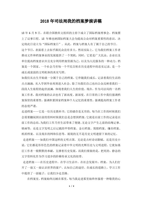 2018年司法局我的档案梦演讲稿