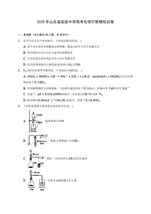 2020年山东省实验中学高考化学打靶模拟试卷 (含答案解析)