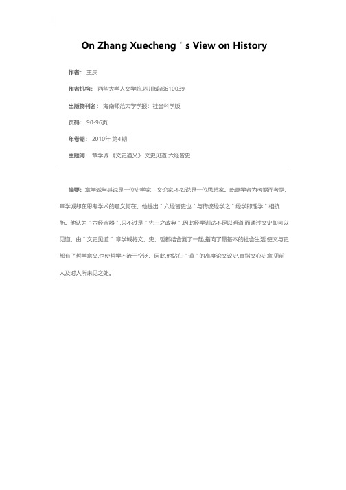 文史见道——章学诚“六经皆史”论