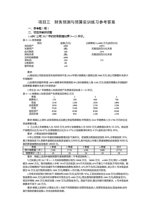 项目三  财务预测与预算实训题答案