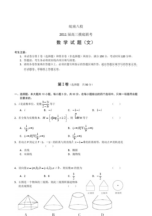 安徽皖南八校2011届高三摸底联考数学文