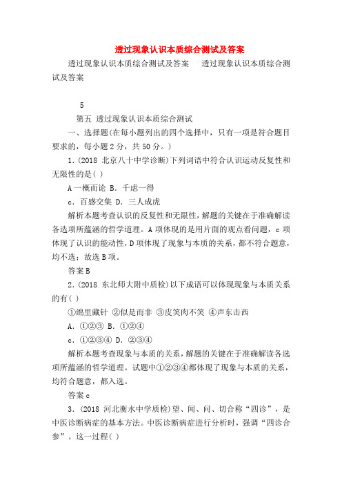 【高三政治试题精选】透过现象认识本质综合测试及答案