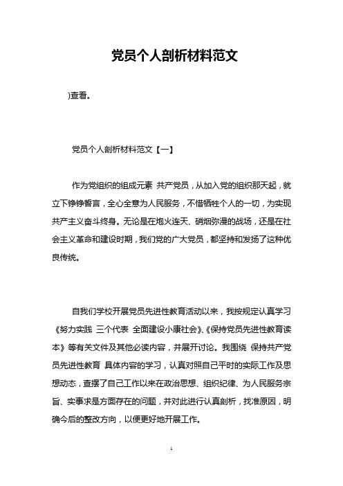 党员个人剖析材料范文