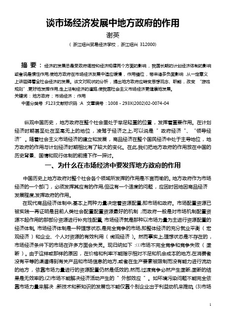 谈市场经济发展中地方政府的作用