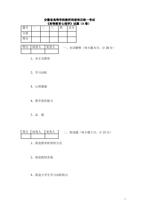 安徽省高等学校教师岗前培训统一考试《高等教育心理学》试题(B卷)
