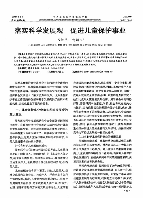 落实科学发展观 促进儿童保护事业