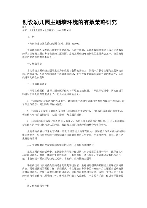 创设幼儿园主题墙环境的有效策略研究