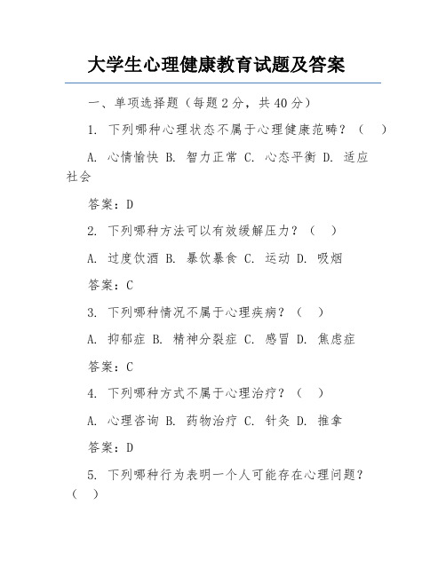 大学生心理健康教育试题及答案